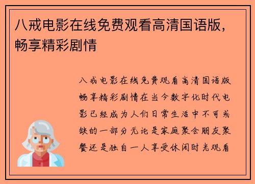 八戒电影在线免费观看高清国语版，畅享精彩剧情